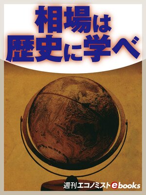 cover image of 相場は歴史に学べ